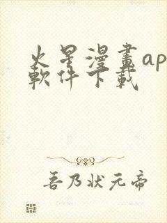 火星漫画app软件下载