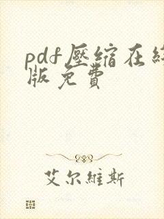 pdf压缩在线版免费