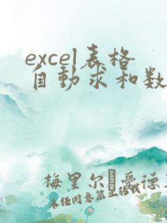 excel表格自动求和数值不对