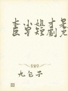 本小姐才是神秘巨星短剧免费观看全集