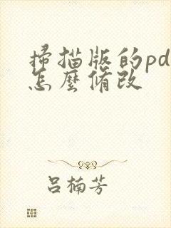 扫描版的pdf怎么修改