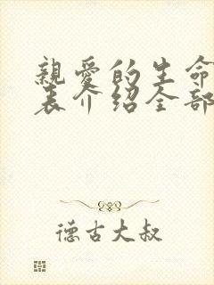 亲爱的生命演员表介绍全部