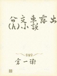 公交车露出调教(h)小说