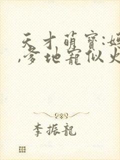 天才萌宝:妈咪,爹地宠似火