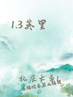 1.3英里