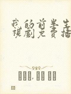 我的前半生2电视剧免费播放