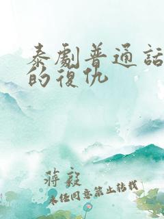 泰剧普通话版爱的复仇
