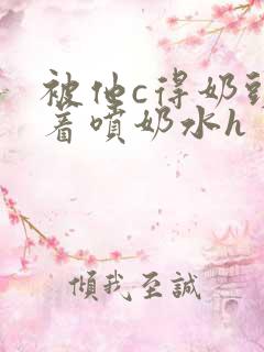 被他c得奶头晃着喷奶水h