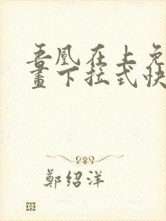 吾凰在上免费漫画下拉式快看漫画