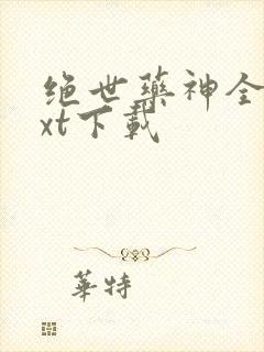 绝世药神全本txt下载