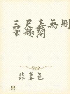 三尺春无删减版笔趣阁