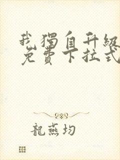 我独自升级漫画免费下拉式六漫画免费