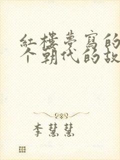 红楼梦写的是哪个朝代的故事情节
