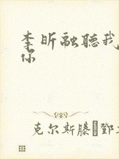 李昕融听我谢谢你