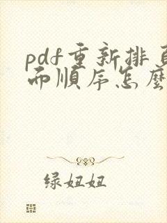 pdf重新排页面顺序怎么排