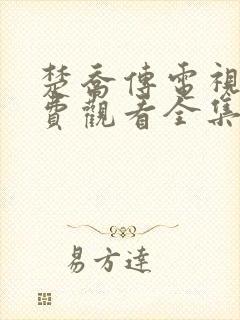 楚乔传电视剧免费观看全集高清版
