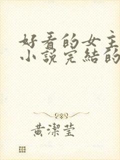 好看的女主修仙小说完结的