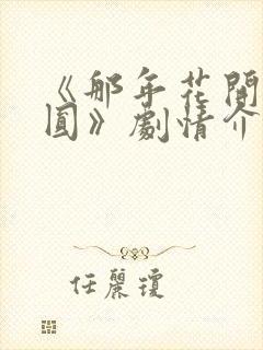 《那年花开月正圆》剧情介绍