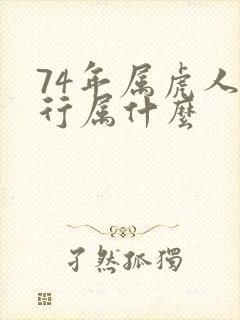 74年属虎人五行属什么