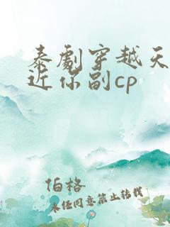 泰剧穿越天际靠近你副cp