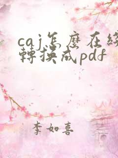 caj怎么在线转换成pdf
