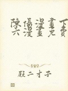 陈伤漫画下拉式六漫画免费阅读