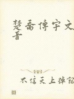 楚乔传宇文玥配音