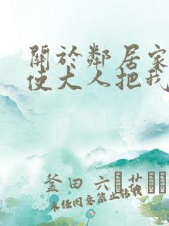 关于邻居家的天使大人把我惯成废人这档子事
