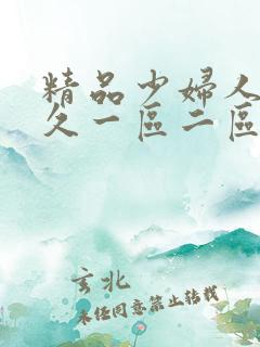 精品少妇人妻久久一区二区