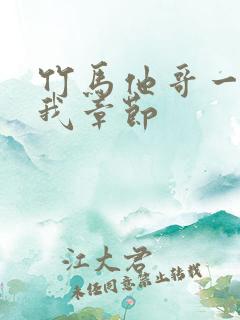 竹马他哥一直撩我章节