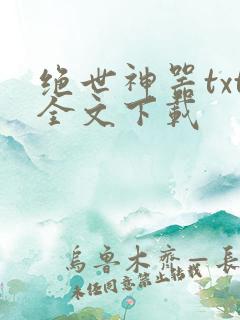 绝世神器txt全文下载