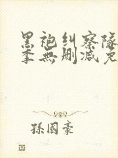 黑袍纠察队第一季无删减免费观看