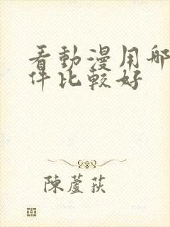 看动漫用哪个软件比较好