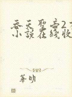 吞天圣帝2有声小说在线收听