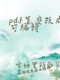 pdf怎么改成可编辑