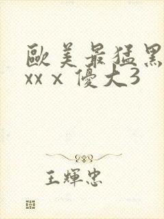 欧美最猛黑人xxxⅹ优大3