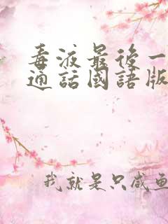毒液最后一舞普通话国语版