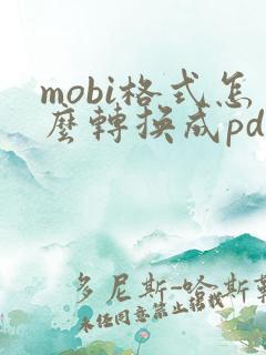 mobi格式怎么转换成pdf