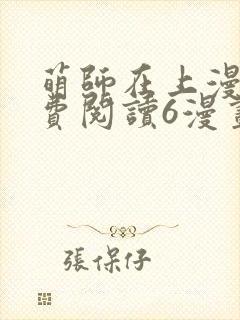 萌师在上漫画免费阅读6漫画下拉式