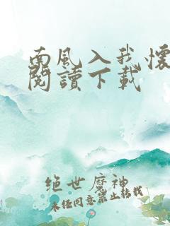南风入我怀免费阅读下载