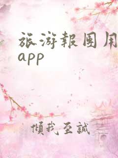 旅游报团用什么app