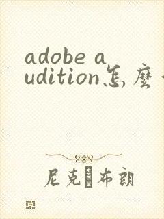 adobe audition怎么消除人声保留背景音乐