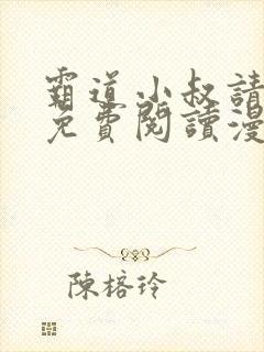 霸道小叔请轻撩免费阅读漫画下拉式