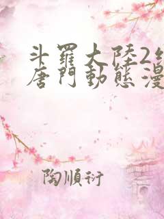 斗罗大陆2绝世唐门动态漫第5季