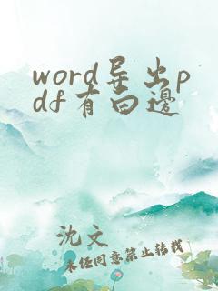 word导出pdf有白边
