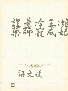 误惹冷王:绝代药师宠成妃