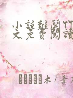 小说难哄竹已全文免费阅读