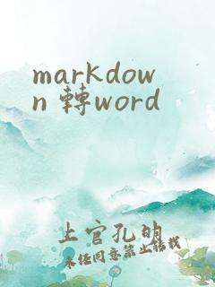 markdown 转word
