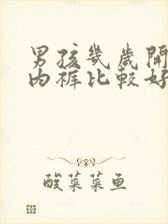 男孩几岁开始穿内裤比较好