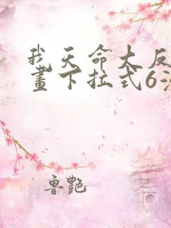 我天命大反派漫画下拉式6漫画